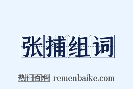 张捕组词是什么意思的图片